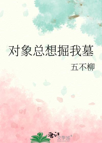对象总想掘我墓 对象总想掘我墓