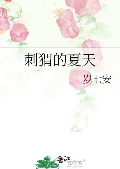 刺猬的夏天 刺猬的夏天