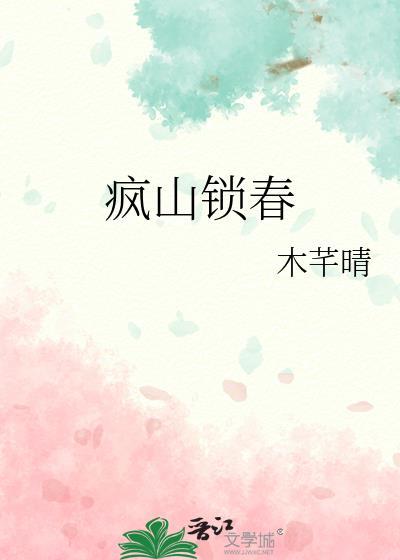 疯山锁春 疯山锁春