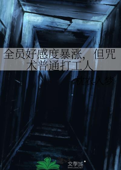 全员好感度暴涨,但咒术普通打工人 全员好感度暴涨,但咒术普通打工人