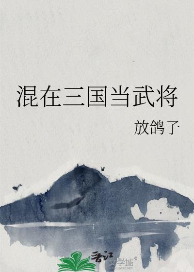混在三国当武将 混在三国当武将