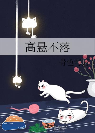 高悬不落 高悬不落