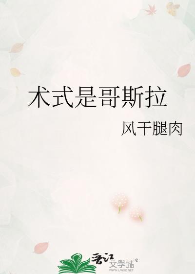 术式是哥斯拉 术式是哥斯拉