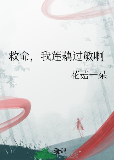 救命,我莲藕过敏啊 救命,我莲藕过敏啊