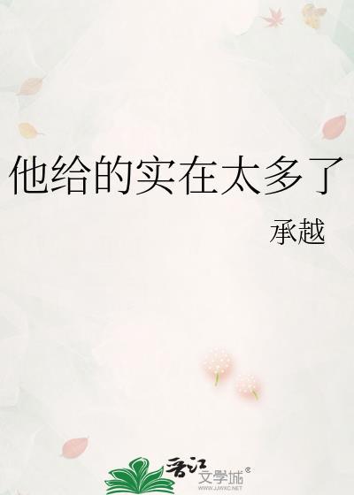 他给的实在太多了 他给的实在太多了