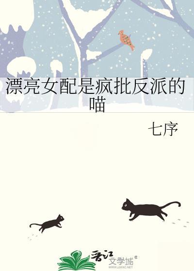 漂亮女配是疯批反派的喵 漂亮女配是疯批反派的喵