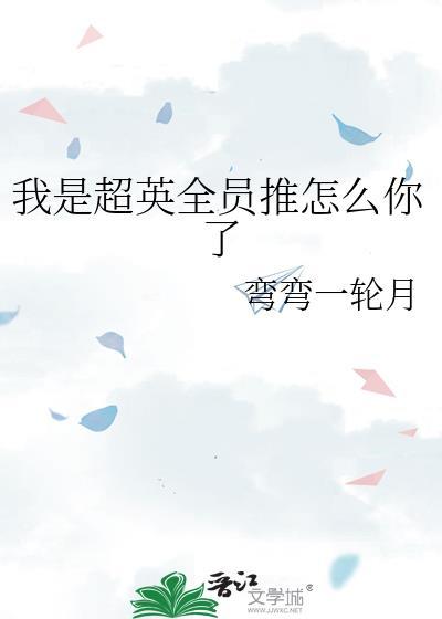 我是超英全员推怎么你了 我是超英全员推怎么你了