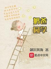 奶爸学园 奶爸学园
