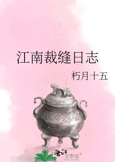 江南裁缝日志 江南裁缝日志