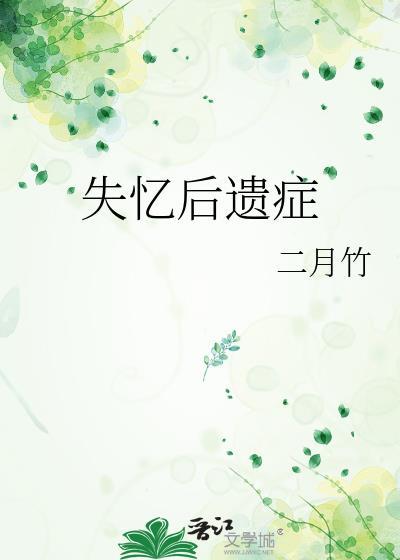 失忆后遗症 失忆后遗症