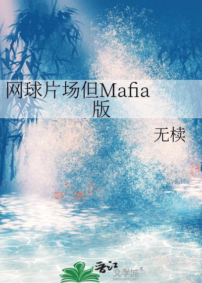 网球片场但Mafia版 网球片场但Mafia版