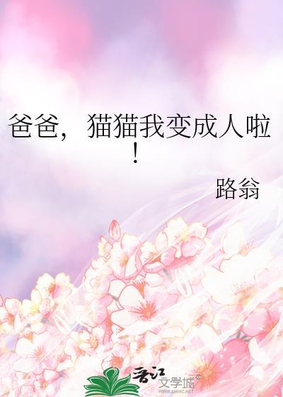 爸爸,猫猫我变成人啦! 爸爸,猫猫我变成人啦!