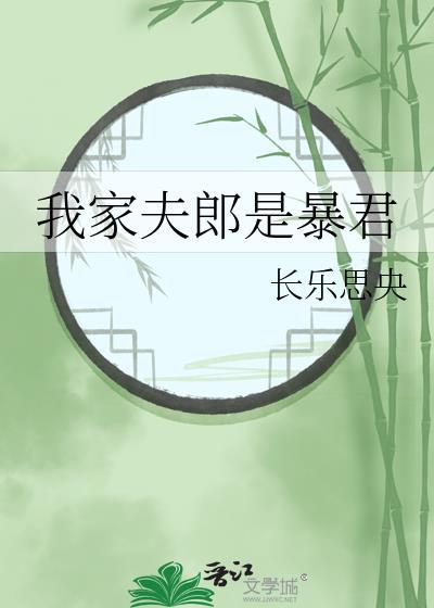 我家夫郎是暴君 我家夫郎是暴君