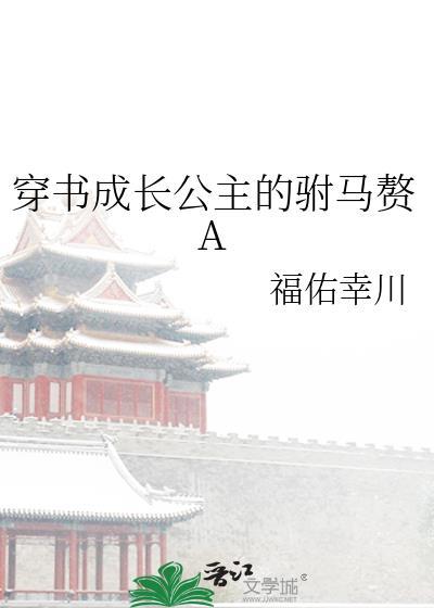 穿书成长公主的驸马赘A 穿书成长公主的驸马赘A