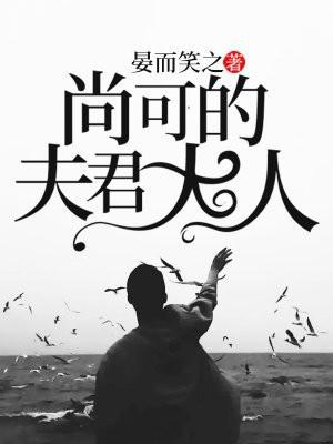 尚可的夫君大人 尚可的夫君大人