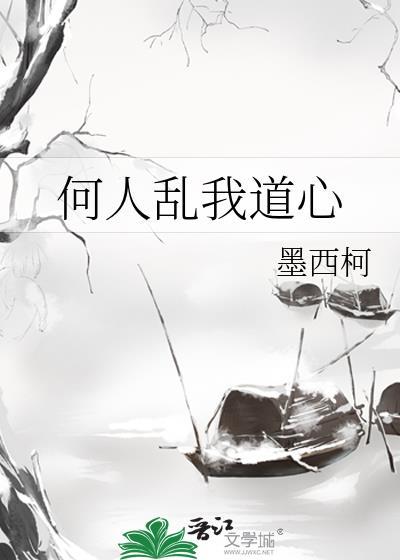 何人乱我道心 何人乱我道心