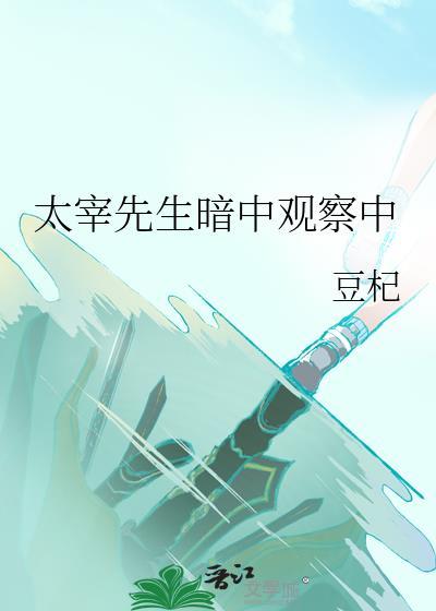 太宰先生暗中观察中 太宰先生暗中观察中