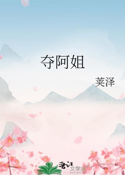 夺阿姐 夺阿姐