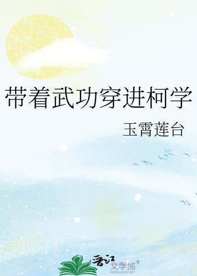 带着武功穿进柯学 带着武功穿进柯学