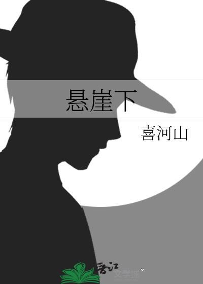 悬崖下 悬崖下