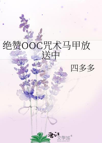 绝赞OOC咒术马甲放送中 绝赞OOC咒术马甲放送中