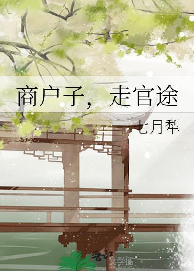 商户子,走官途 商户子,走官途