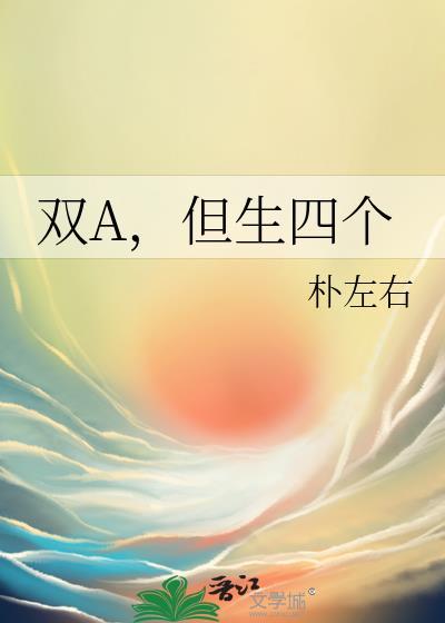 双A,但生四个 双A,但生四个