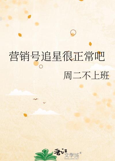 营销号追星很正常吧 营销号追星很正常吧