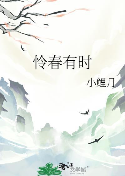 怜春有时 怜春有时