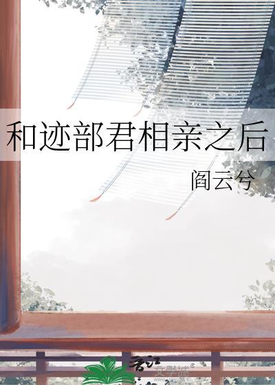 和迹部君相亲之后 和迹部君相亲之后