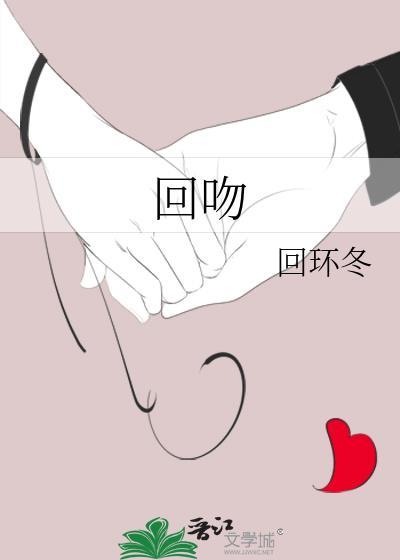 回吻 回吻