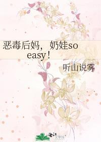 恶毒后妈,奶娃so easy! 恶毒后妈,奶娃so easy!