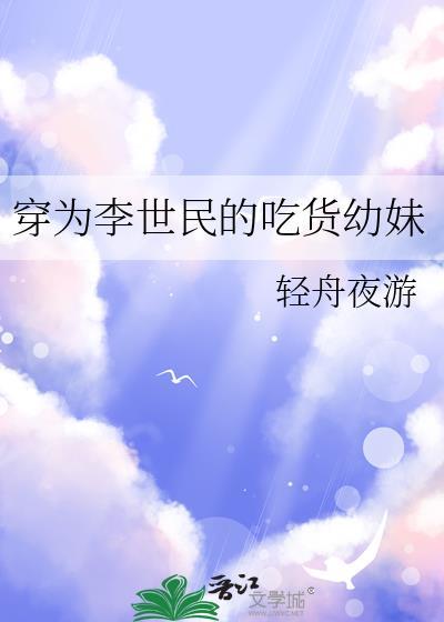 穿为李世民的吃货幼妹 穿为李世民的吃货幼妹