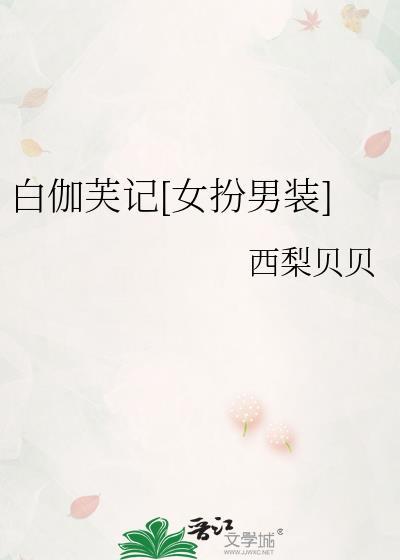 白伽芙记[女扮男装]