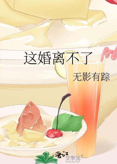 这婚离不了 这婚离不了