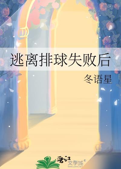逃离排球失败后 逃离排球失败后