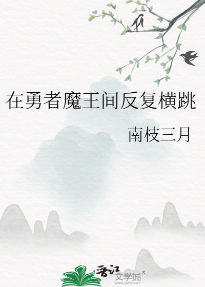 在勇者魔王间反复横跳 在勇者魔王间反复横跳