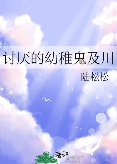 讨厌的幼稚鬼及川 讨厌的幼稚鬼及川