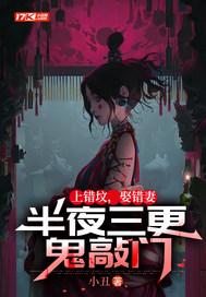 上错坟,娶错妻,半夜三更鬼敲门 上错坟,娶错妻,半夜三更鬼敲门