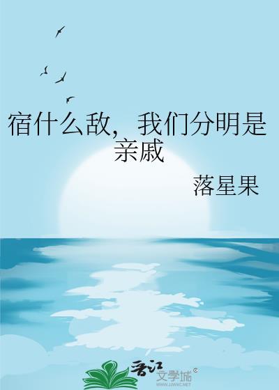 宿什么敌,我们分明是亲戚 宿什么敌,我们分明是亲戚