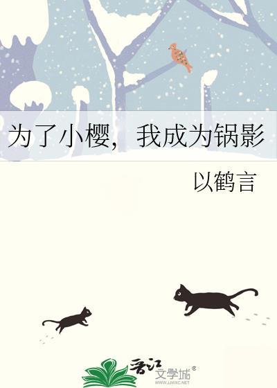 为了小樱,我成为锅影 为了小樱,我成为锅影