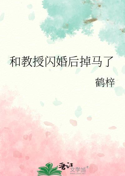 和教授闪婚后掉马了 和教授闪婚后掉马了