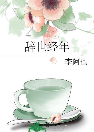 辞世经年 辞世经年
