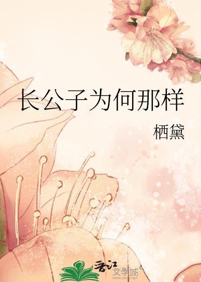 长公子为何那样 长公子为何那样