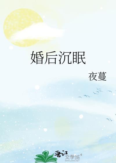 婚后沉眠 婚后沉眠