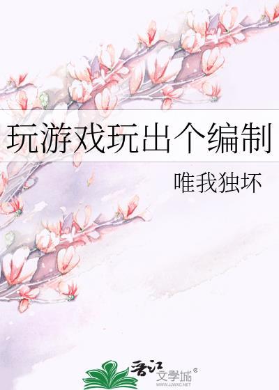 玩游戏玩出个编制 玩游戏玩出个编制