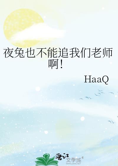 夜兔也不能追我们老师啊! 夜兔也不能追我们老师啊!