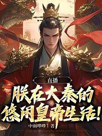 直播:朕在大秦的悠闲皇帝生活! 直播:朕在大秦的悠闲皇帝生活!