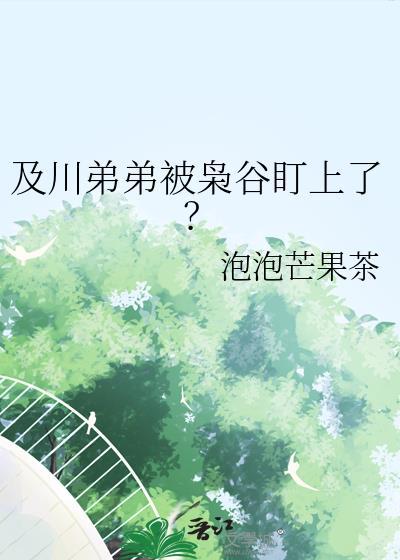 及川弟弟被枭谷盯上了? 及川弟弟被枭谷盯上了?