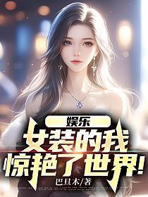 娱乐:女装的我,惊艳了世界! 娱乐:女装的我,惊艳了世界!